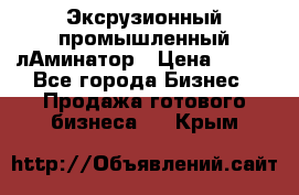 Эксрузионный промышленный лАминатор › Цена ­ 100 - Все города Бизнес » Продажа готового бизнеса   . Крым